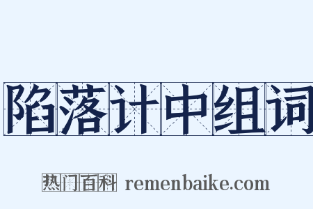 陷落计中组词是什么意思的图片